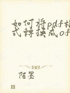 如何将pdf格式转换成ofd