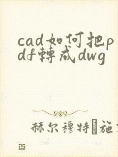 cad如何把pdf转成dwg