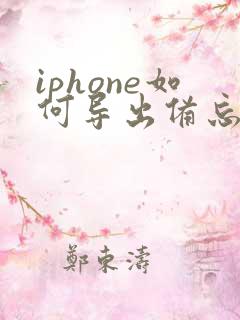 iphone如何导出备忘录