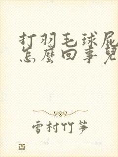 打羽毛球屁股疼怎么回事儿