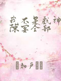 我不是戏神陈伶陈宴全部