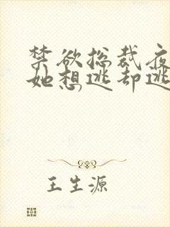 禁欲总裁夜夜缠她想逃却逃不掉温澜全集阅