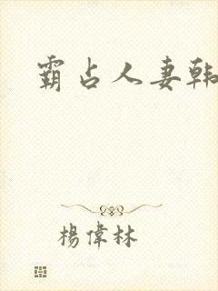 霸占人妻韩漫
