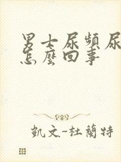 男士尿频尿不尽怎么回事