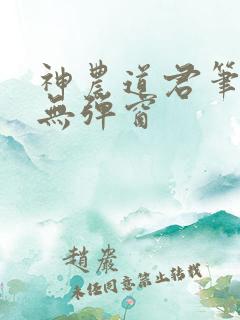 神农道君笔趣阁无弹窗