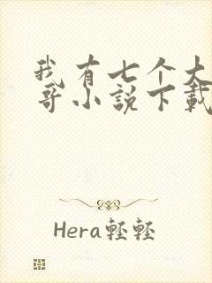 我有七个大佬哥哥小说下载免费下载全集