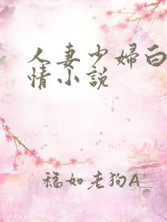 人妻少妇白洁激情小说