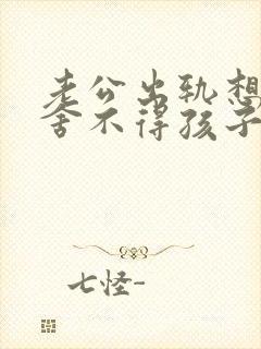 老公出轨想离婚舍不得孩子怎么办