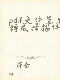 pdf文件怎么转成扫描件