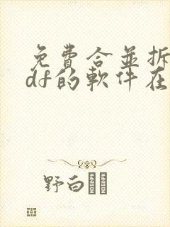 免费合并拆分pdf的软件在线