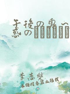 午后の奥 ~魅惑のアロマエステ~