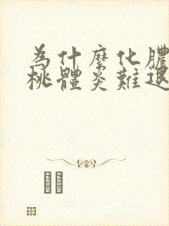 为什么化脓性扁桃体炎难退烧