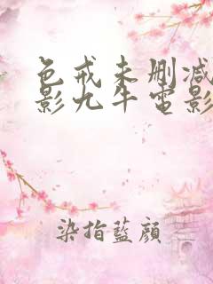 色戒未删减版电影九牛电影
