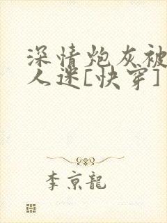 深情炮灰被迫万人迷[快穿]