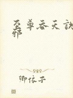 至尊吞天诀柳无邪