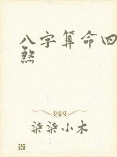 八字算命四柱神煞