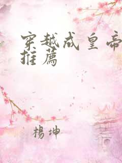 穿越成皇帝小说推荐