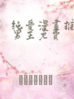 纯爱漫画推荐双男主免费