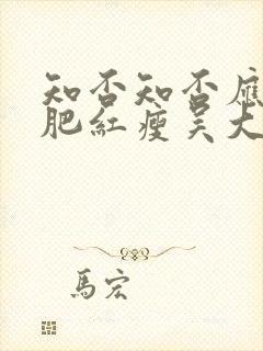 知否知否应是绿肥红瘦吴大娘子