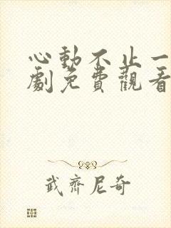 心动不止一刻短剧免费观看全集