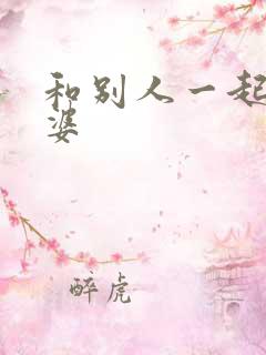 和别人一起干老婆