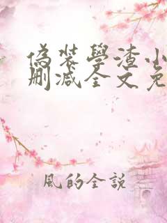 伪装学渣小说未删减全文免费阅读
