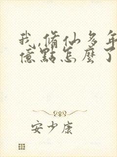 我,修仙多年强亿点怎么了短剧免费观看
