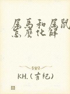 属马和属鼠相克怎么化解