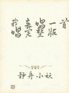 我来唱一首歌原唱完整版