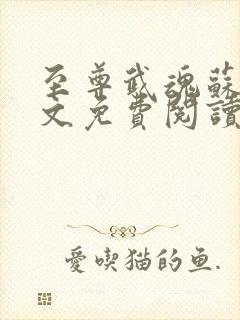 至尊武魂苏莫全文免费阅读目录680