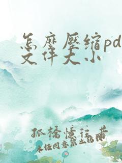 怎么压缩pdf文件大小