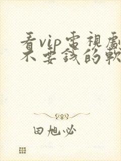 看vip电视剧不要钱的软件