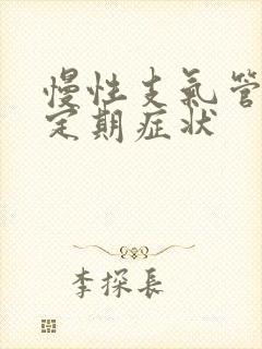 慢性支气管炎稳定期症状