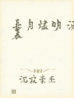 长月烬明 演员表