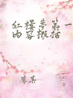 红楼梦第一百回内容概括