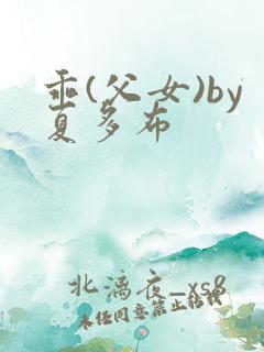 乖(父女)by夏多布