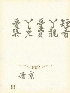 爱丫爱丫短剧全集免费观看