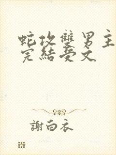 蛇攻双男主小说完结受文