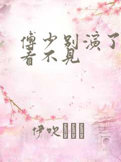 傅少别演了夫人看不见