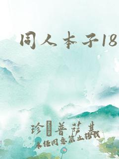 同人本子18