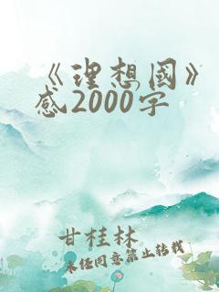 《理想国》读后感2000字