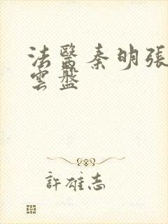 法医秦明张若昀云盘