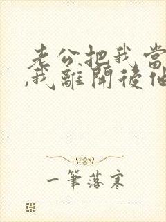 老公把我当替身,我离开后他悔疯了小说