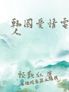 韩国爱情电影爱人