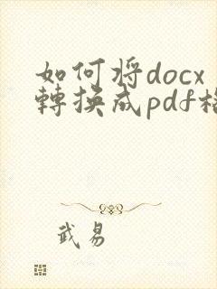 如何将docx转换成pdf格式