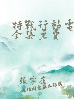 特战行动电视剧全集免费