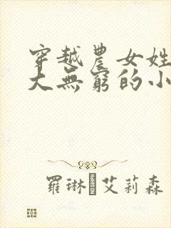 穿越农女姓顾力大无穷的小说