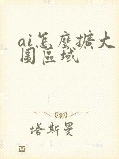 ai怎么扩大绘图区域