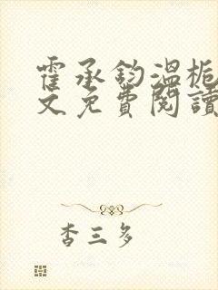 霍承钧温栀南全文免费阅读
