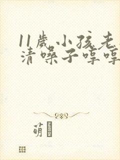 11岁小孩老是清嗓子哼哼的为什么